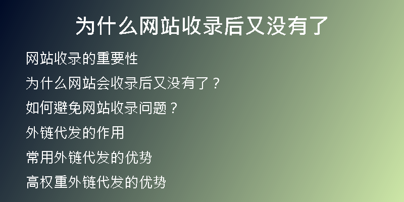 为什么网站收录后又没有了