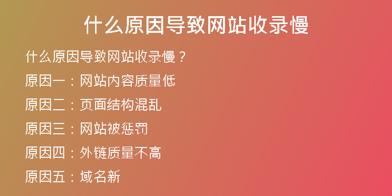 什么原因导致网站收录慢