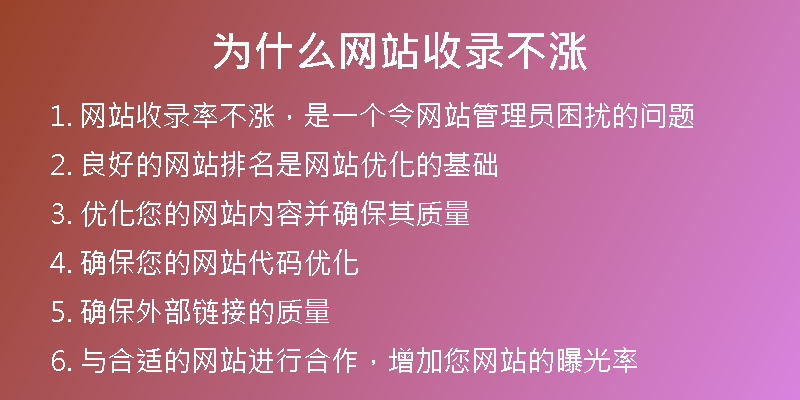 为什么网站收录不涨