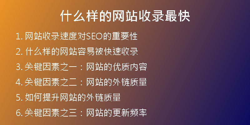 什么样的网站收录最快