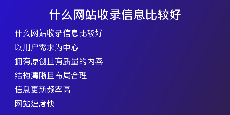 什么网站收录信息比较好