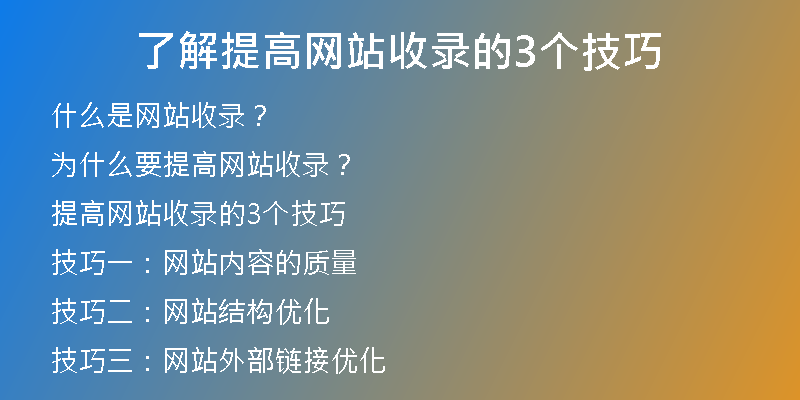 了解提高网站收录的3个技巧
