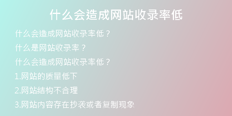 什么会造成网站收录率低