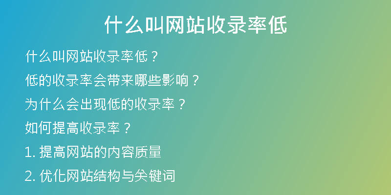 什么叫网站收录率低