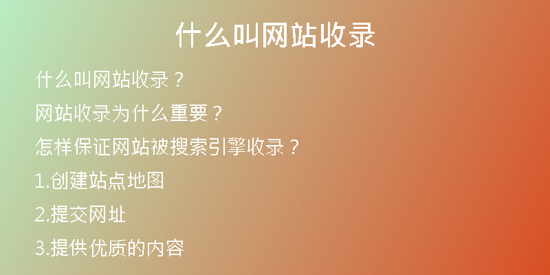 什么叫网站收录