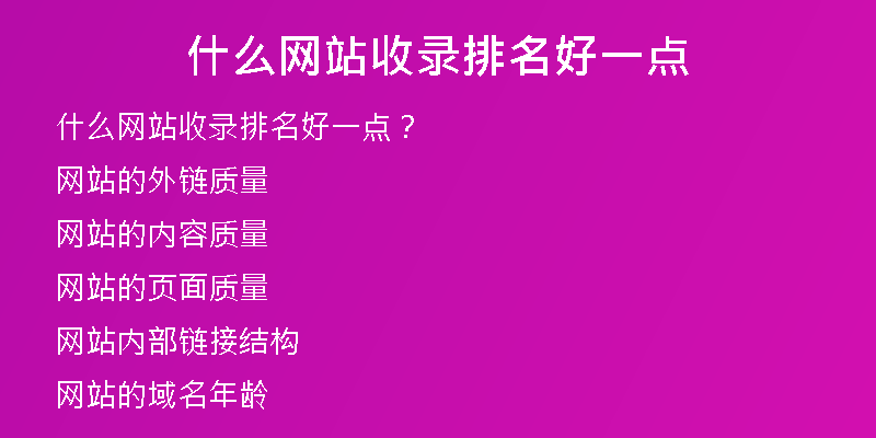 什么网站收录排名好一点