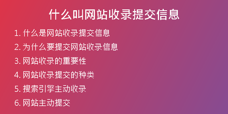 什么叫网站收录提交信息