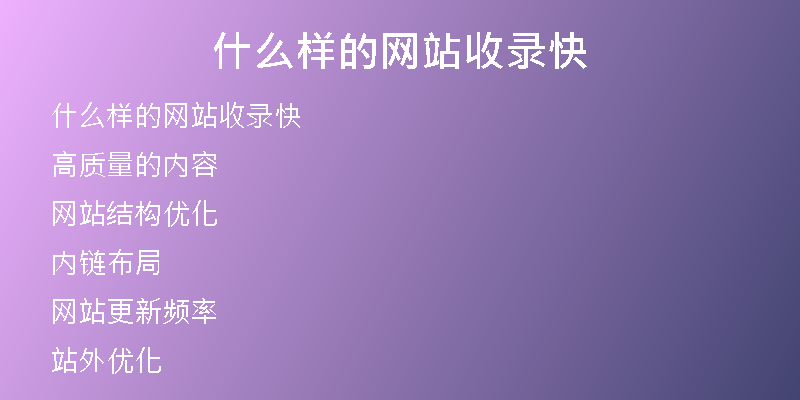 什么样的网站收录快