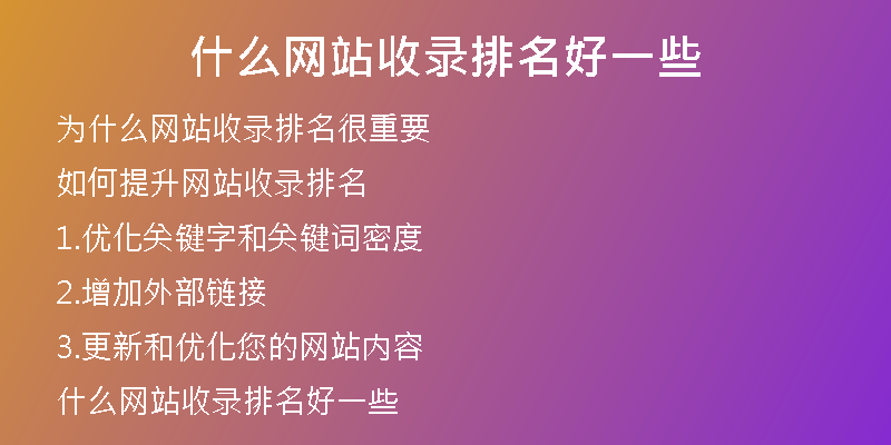 什么网站收录排名好一些