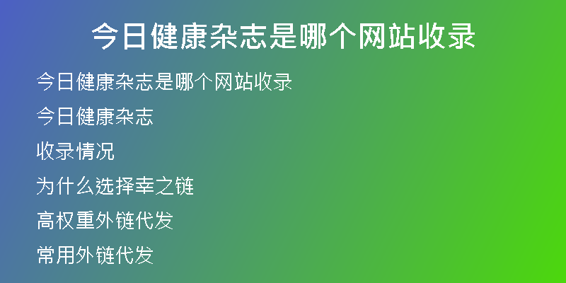 今日健康杂志是哪个网站收录