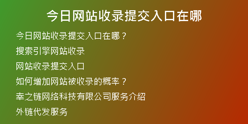 今日网站收录提交入口在哪
