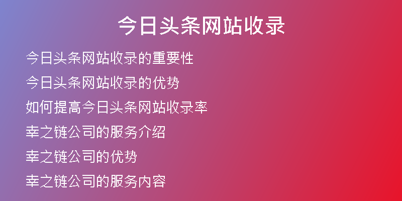 今日头条网站收录
