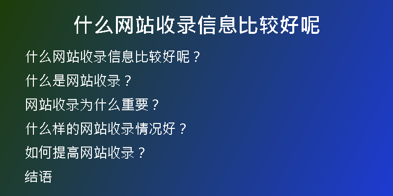 什么网站收录信息比较好呢