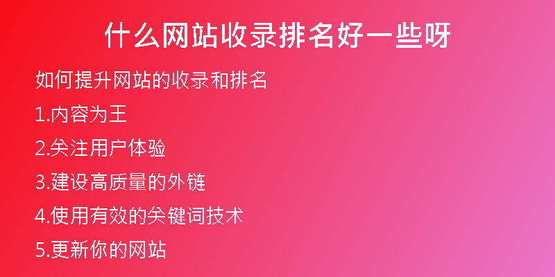 什么网站收录排名好一些呀