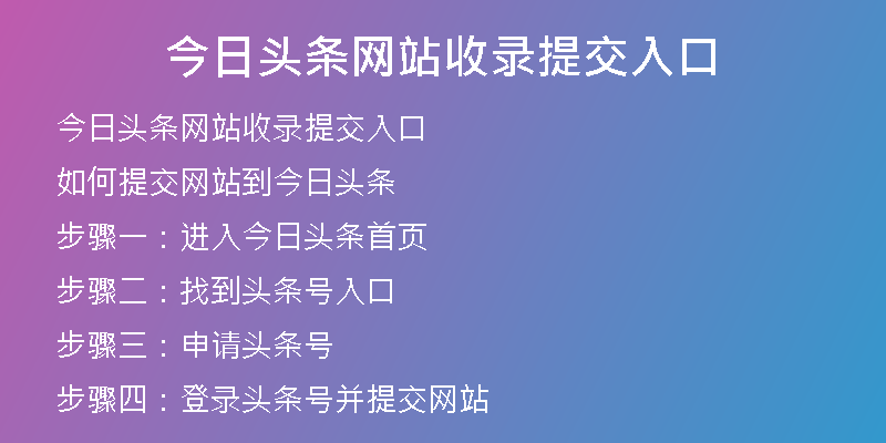 今日头条网站收录提交入口