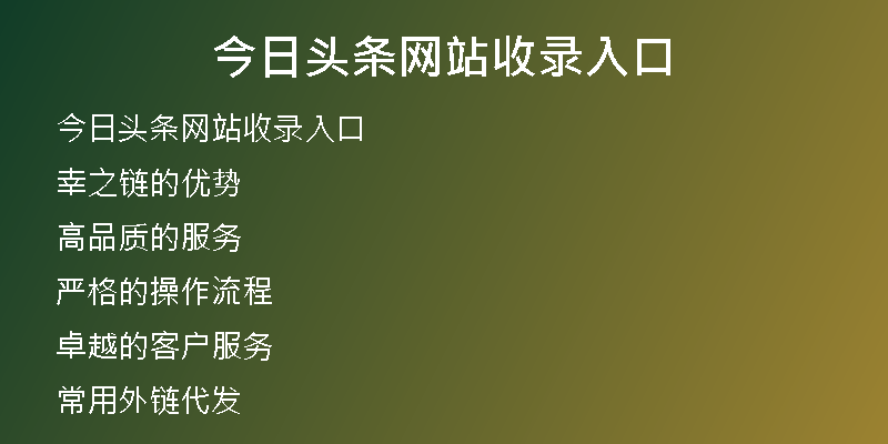 今日头条网站收录入口