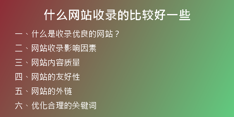 什么网站收录的比较好一些