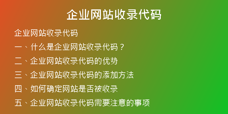 企业网站收录代码