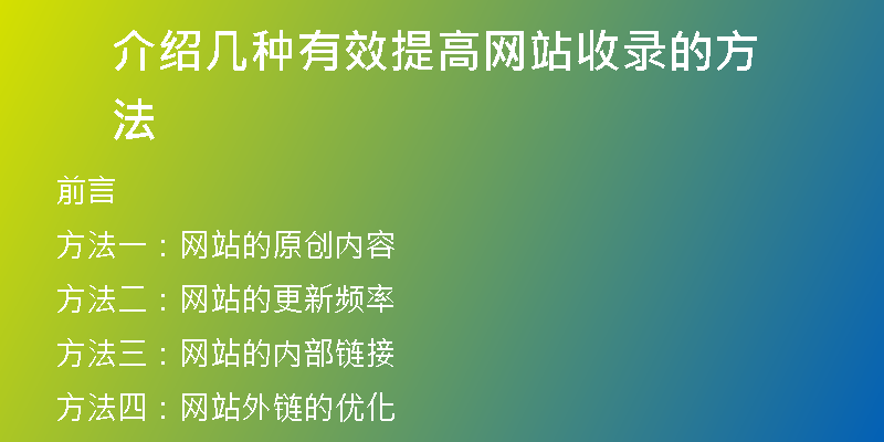 介绍几种有效提高网站收录的方法