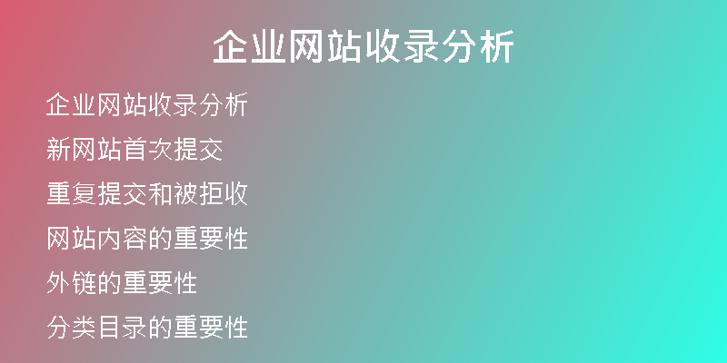 企业网站收录分析