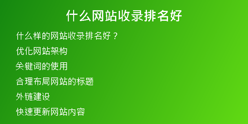 什么网站收录排名好