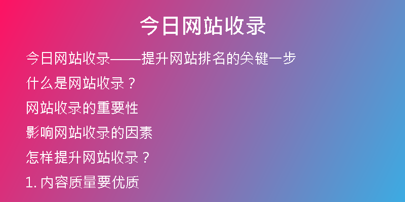 今日网站收录