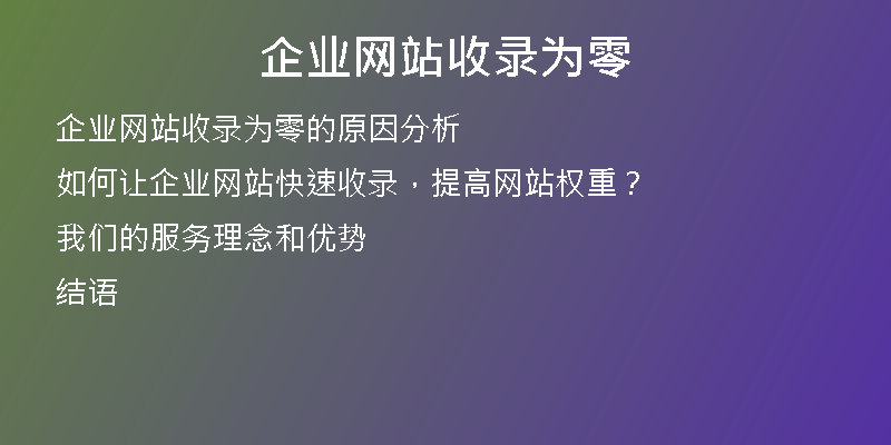 企业网站收录为零