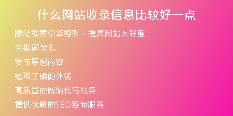 什么网站收录信息比较好一点