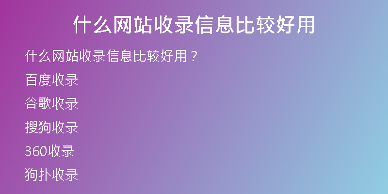 什么网站收录信息比较好用