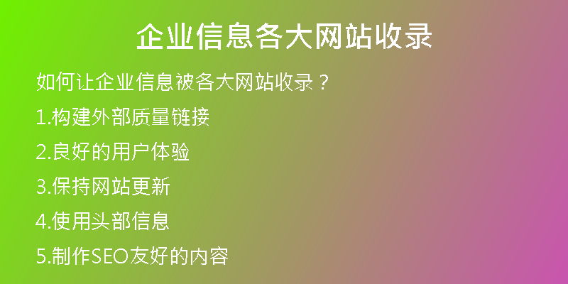 企业信息各大网站收录