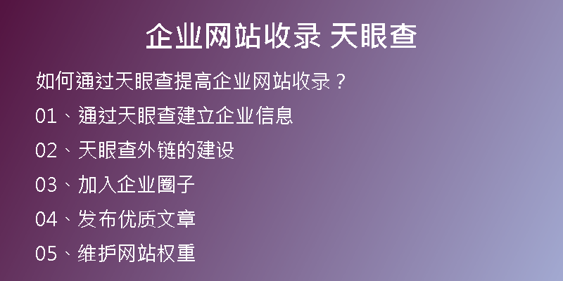 企业网站收录 天眼查