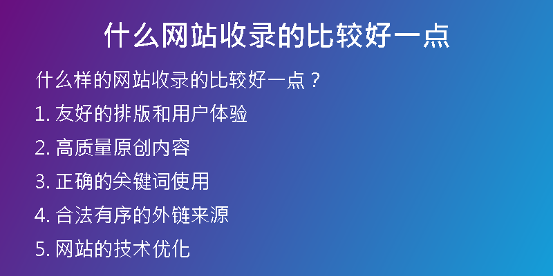 什么网站收录的比较好一点