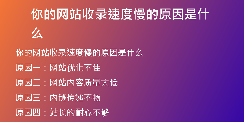 你的网站收录速度慢的原因是什么