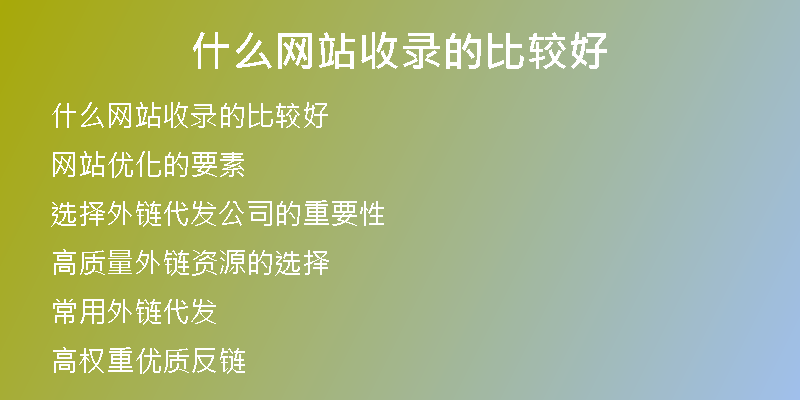 什么网站收录的比较好