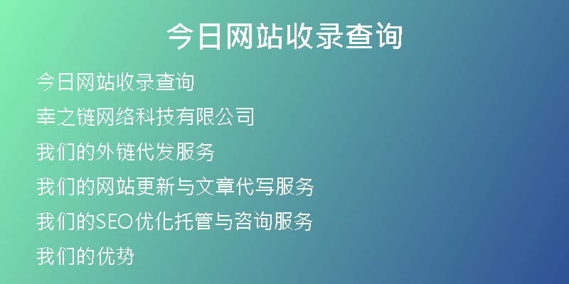 今日网站收录查询