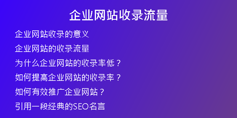 企业网站收录流量