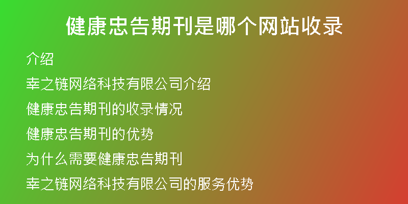 健康忠告期刊是哪个网站收录