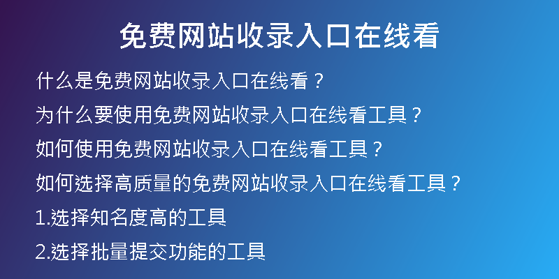 免费网站收录入口在线看