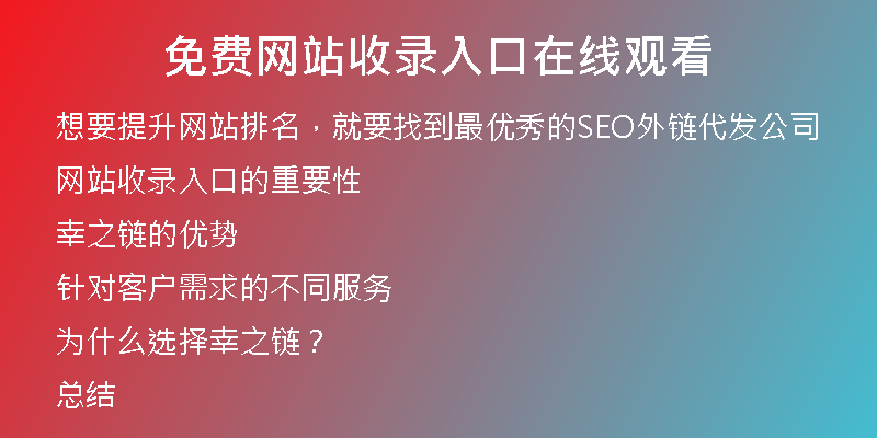 免费网站收录入口在线观看