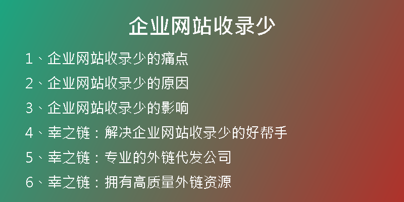 企业网站收录少