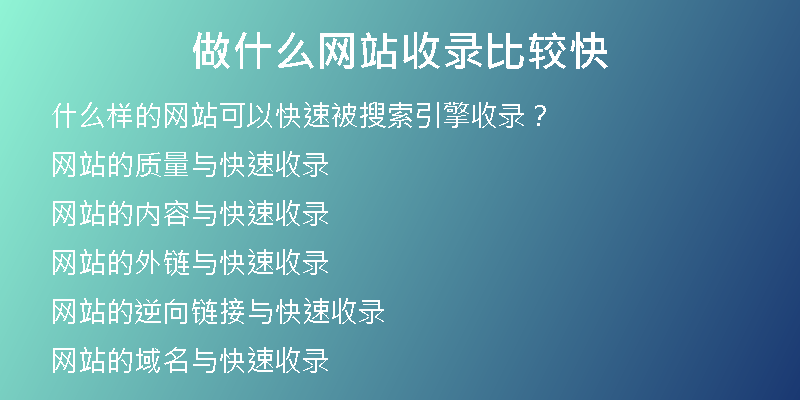 做什么网站收录比较快