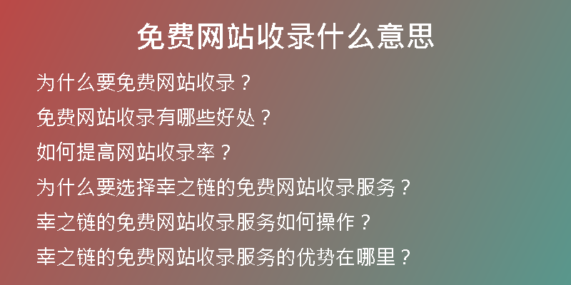 免费网站收录什么意思
