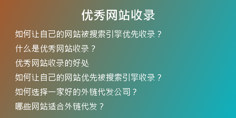 优秀网站收录