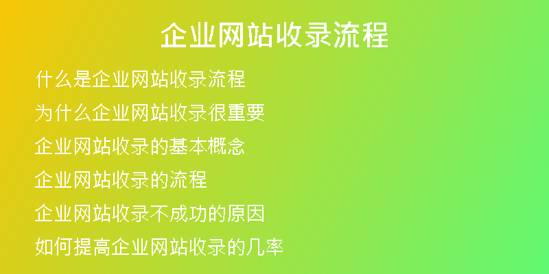 企业网站收录流程