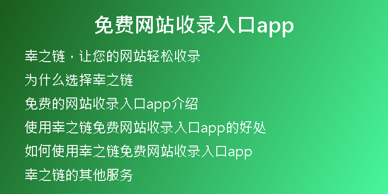 免费网站收录入口app