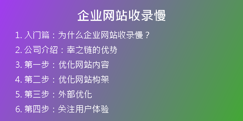 企业网站收录慢