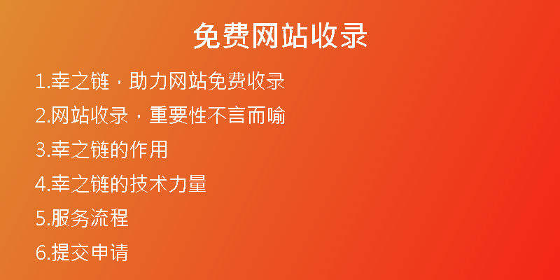 免费网站收录