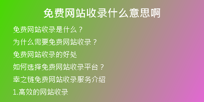 免费网站收录什么意思啊