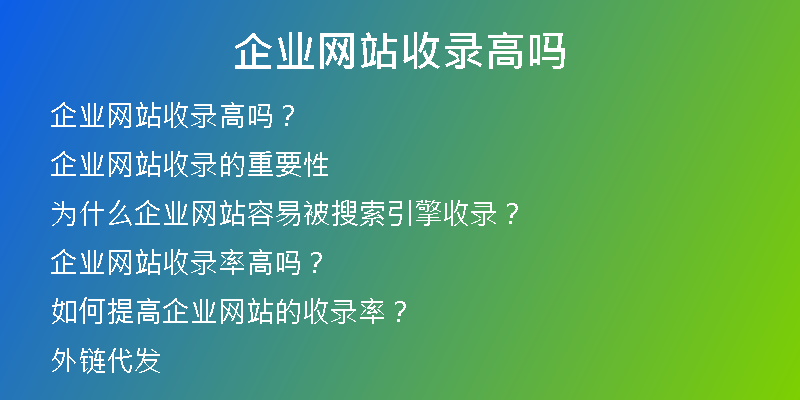 企业网站收录高吗