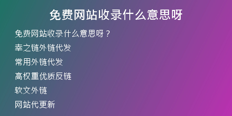 免费网站收录什么意思呀
